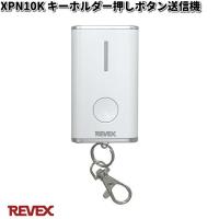XP10K　キーホルダー押しボタン送信機　リーベックス　XPN10K　お取り寄せ商品　REVEX　ライト　センサーライト | KCMオンラインショップ