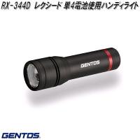 GENTOS ジェントス　RX-344D　レクシード 単4電池使用　ハンディライト【お取り寄せ商品】LED　作業 灯 防災　ライト | KCMオンラインショップ
