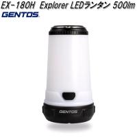 GENTOS ジェントス EX-180H Explorerシリーズ LED ランタン 500lm　お取り寄せ　アウトドア　キャンプ　LED　ライト | KCMオンラインショップ