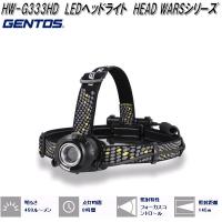 GENTOS ジェントス　HW-G333HD　LED　ヘッドライト　HEAD　WARS　シリーズ　450lm　お取り寄せ商品　作業灯 アウトドア | KCMオンラインショップ