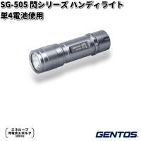 GENTOS ジェントス　SG-505　閃シリーズ　単4電池使用　ハンディライト【お取り寄せ商品】LED　作業 防災　震災　アウトドア　ライト | KCMオンラインショップ