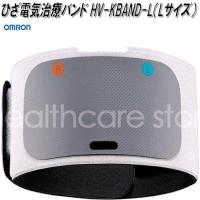 オムロン　HV-KBAND-L　ひざ電気治療バンド　Lサイズ【お取り寄せ商品】OMRON　低周波治療器　部品　パーツ　ヘルスケア | KCMオンラインショップ