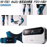 オムロン　HV-F081　低周波治療器　スポーツ アスリート向け　HVF081【お取り寄せ商品】OMRON　低周波治療器　パルスメッセンジャー | KCMオンラインショップ