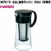 HARIO　ハリオ　MCPN-7-B　水出し珈琲ポットミニ　容量 600ml　5杯専用　日本製　お取り寄せ商品　アイスコーヒー　水出しコーヒー　ボトル | KCMオンラインショップ