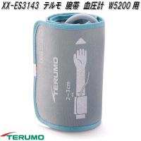テルモ　XX-ES3143　腕帯　血圧計　W5200用　XXES3143　お取り寄せ商品　TERUMO | KCMオンラインショップ