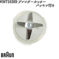 BRAUN ブラウン KW716389 ブレンダーカッター（パッキン付き） 対応機種 JM3018 【お取り寄せ商品】交換部品 | KCMオンラインショップ