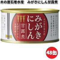 木の屋石巻水産　みがきにしん甘露煮　170g×48缶セット【送料無料（沖縄・離島を除く）】【メーカー直送品】【同梱/代引不可】 | KCMオンラインショップ