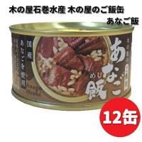 新発売　木の屋石巻水産　ご飯缶　あなご飯　160g×12缶セット　送料無料（沖縄・離島は除く）　メーカー直送　同梱/代引不可　缶詰　アナゴ　穴子 | KCMオンラインショップ