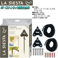 LA SIESTA(ラシエスタ)　HR-H3　ハンモック用取付器具【アウトドア・キャンプ・ハンモック】【お取り寄せ】【同梱/代引不可】 | KCMオンラインショップ