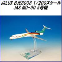 国際貿易　JALUX BJE3038 JAS MD-90 5号機 旅客機　1/200スケール【お取り寄せ】【日本 航空 エアシステム 航空機 模型】 | KCMオンラインショップ