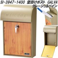 セトクラフト SI-3947-1400　壁掛けポスト　GALVA　グレージュ&amp;パイン　SI3947【送料無料(北海道・沖縄・離島を除く)】お取り寄せ品 | KCMオンラインショップ