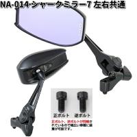 NA-014 シャークミラー7 レイセーブ鏡 ブラック 左右共通 タナックス NA014 お取り寄せ バイクミラー　ミラー | KCMオンラインショップ