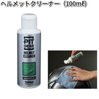 タナックス　PG-251　ヘルメットクリーナー　100ml　PG251【お取り寄せ商品】【TANAX　ピットギア】 | KCMオンラインショップ