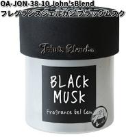 OA-JON-38-10　John’s　Blend　フレグランスジェルカン　ブラックムスク　ノルコーポレーション　お取り寄せ商品　置き型　芳香剤　ゲル | KCMオンラインショップ