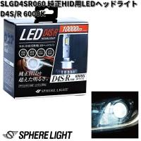 スフィアライト　SLGD4SR060　純正HID用　LEDヘッドライト　D4S/R　6000K　12V/24V兼用　2年保証　お取り寄せ　LEDバルブ | KCMオンラインショップ