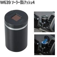 W639 ソーラー 缶 アッシュ 4 セイワ SEIWA W-639【お取り寄せ商品】【カー用品 アッシュトレイ 灰皿】 | KCMオンラインショップ