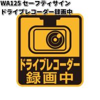 セイワ　WA125　セーフティーサイン ドライブレコーダー録画中　マグネットタイプ　WA-125　ゆうパケット対応品　お取り寄せ　ドラレコ　あおり運転撲滅 | KCMオンラインショップ