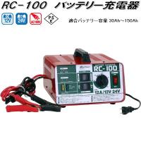 大自工業　RC-100　バッテリー充電器　AC100V/DC12V/DC24V　適合バッテリー容量30Ah〜150Ah　RC100【お取り寄せ商品】 | KCMオンラインショップ