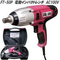 大自工業　FT-50P　電動インパクトレンチ　AC100V　FT50P【お取り寄せ商品】保安用品　タイヤ交換　工具　インパクト　レンチ | KCMオンラインショップ