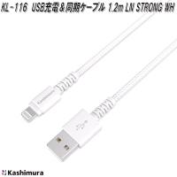 カシムラ　KL-116　USB充電＆同期ケーブル　1.2m　LN　STRONG　WH　ライトニング　お取り寄せ　iPhone　iPad　充電器 | KCMオンラインショップ