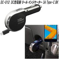 DC-012 DC充電器 リール インジケーター 3A Type-C BK カシムラ kashimura DC012【お取り寄せ商品】車載用充電器 | KCMオンラインショップ