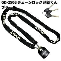 LEAD　GD-2506　チェーンロック　頑錠くん　ブラック　スペアキー3本付　リード工業　お取り寄せ　バイク用品　ロック　カギ　鍵　施錠　盗難予防 | KCMオンラインショップ