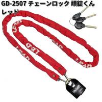 LEAD　GD-2507　チェーンロック　頑錠くん　レッド　スペアキー3本付　リード工業　お取り寄せ　バイク用品　ロック　カギ　鍵　施錠　盗難予防 | KCMオンラインショップ