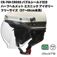 LEAD　CROSS　CR-760　バブルシールド付きハーフヘルメット　エスニックアイボリー　フリーサイズ　57〜60cm未満　リード工業　お取り寄せ | KCMオンラインショップ