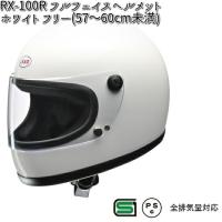 LEAD RX-100R フルフェイスヘルメット ホワイト フリー(57〜60cm未満) リバイバルモデル リード工業【お取り寄せ商品】同梱/代引不可 | KCMオンラインショップ