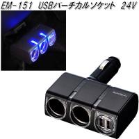 星光産業　EM-151　USBバーチカルソケット　24V　EM151【お取り寄せ商品】USB 電源 シガーソケット  スマホ iPhone 充電器 | KCMオンラインショップ