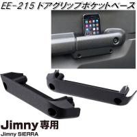 星光産業　EE-215　ジムニー/ジムニーシエラ専用　ドアグリップポケットベース　EE215【お取り寄せ商品】【カー用品　ドアポケット】 | KCMオンラインショップ
