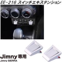 星光産業　EE-216　ジムニー/ジムニーシエラ専用　スイッチエキステンション　EE216【ネコポス対応品】【お取り寄せ商品】【スイッチカバー】 | KCMオンラインショップ