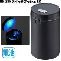 星光産業　ED-230　スイッチアッシュ　ブラック　ED230【お取り寄せ商品】カー用品　灰皿　アッシュ | KCMオンラインショップ