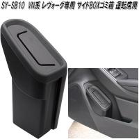 SY-SB10 スバル VN系 レヴォーグ専用 サイドBOXゴミ箱 運転席用 槌屋ヤック sysb10【お取り寄せ商品】ごみ箱　ダストボックス | KCMオンラインショップ