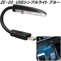 槌屋ヤック　ZE-20　USBシンプルライト ブルー　ZE20【お取り寄せ商品】車内　マイクロ　USB　ピンポイント　ライト　ランプ　イルミ | KCMオンラインショップ