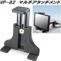 槌屋ヤック　VP-82　マルチアタッチメント　VP82【お取り寄せ商品】カー用品　Tech Vision　テレビ　ナビ　ナビゲーション　取付　基台 | KCMオンラインショップ