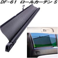 槌屋ヤック DF-61 ロールカーテン S 1枚入り DF61【お取り寄せ商品】【カー用品 日よけ フロント リア サイド カーテン 遮光品】 | KCMオンラインショップ