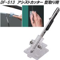 DF-S13　アシストカッター　型取り用　槌屋ヤック　dfs13　お取り寄せ商品　カーウィンドウ　カー　フィルム　型取り　専用　カッター　キット | KCMオンラインショップ