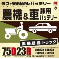 ブロード 農機・建機・車兼用バッテリー 75D23R【メーカー直送】【BROAD・農業機械・建業機械・トラック】 | KCMオンラインショップ