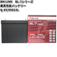 BM LINK BL-7 シリーズ 最高性能バッテリー　アイドリングストップ車対応　Q-85 / 95D23L　メーカー直送　セミシールド　補水不要 | KCMオンラインショップ