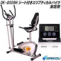 大広 DAIKOU DK-8509H シート付きエリプティカルバイク 手動負荷8段階 家庭用【送料無料(離島を除く)】【メーカー直送】代引き/同梱不可 | KCMオンラインショップ