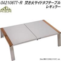 Mt.SUMI　焚き火サイドタフテーブル レギュラー OA2106TT-R【お取り寄せ】アウトドア　キャンプ　焚き火　テーブル | KCMオンラインショップ
