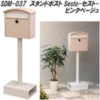 MOJYU　SDM-037　スタンドポスト Sesto　セスト　ピンクベージュ　sdm037　送料無料(北海道・沖縄・離島を除く)　【メーカー直送品】 | KCMオンラインショップ