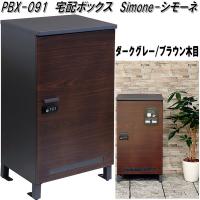 MOJYU　PBX-091　宅配ボックス　Simone　シモーネ　ダークグレー/ブラウン木目　送料無料(北海道・沖縄・離島を除く)　メーカー直送品 | KCMオンラインショップ