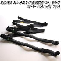 ROK00308　ロックストラップ　ストレッチストラップ　荷物固定用ベルト　BPタイプ　ブラック　スクーター&amp;バックパック　2本セット　メーカー直送 | KCMオンラインショップ