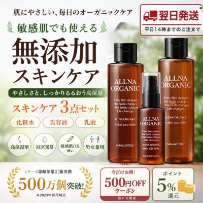 スキンケアセット（ALLNA ORGANIC）のおすすめ人気商品一覧 通販