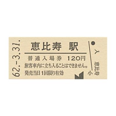 切符 硬券のおすすめ人気商品一覧 通販 - Yahoo!ショッピング