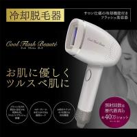 ex-coolflashbeaute 冷却脱毛器 クールフラッシュボーテ | サカイ卸売センター