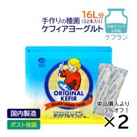 ヨーグルト 種菌 オリジナルケフィア 2袋(32包) ケフラン まとめ買い 3％OFF ケフィア ケフィアヨーグルト 菌 たね菌 豆乳 牛乳 | ケフィア専門店 ケフラン