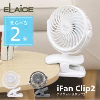 iFan Clip2  アイファン 選べる2個セット クリップ2 elaice エレス 扇風機 コンパクト 熱中症対策 真夏 外出 キャンプ フェス | ケゴマル